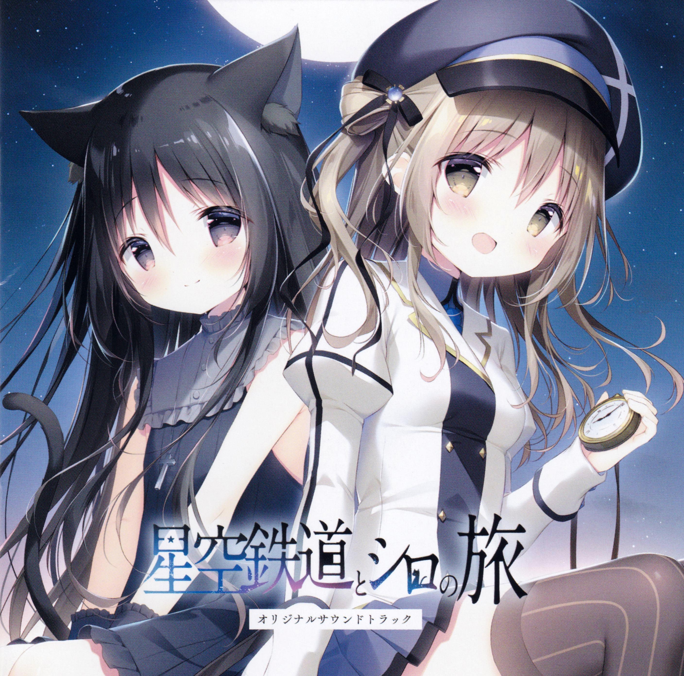 星空鉄道とシロの旅 オリジナルサウンドトラック专辑